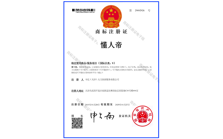 懂人帝 9商標(biāo)證書(shū)